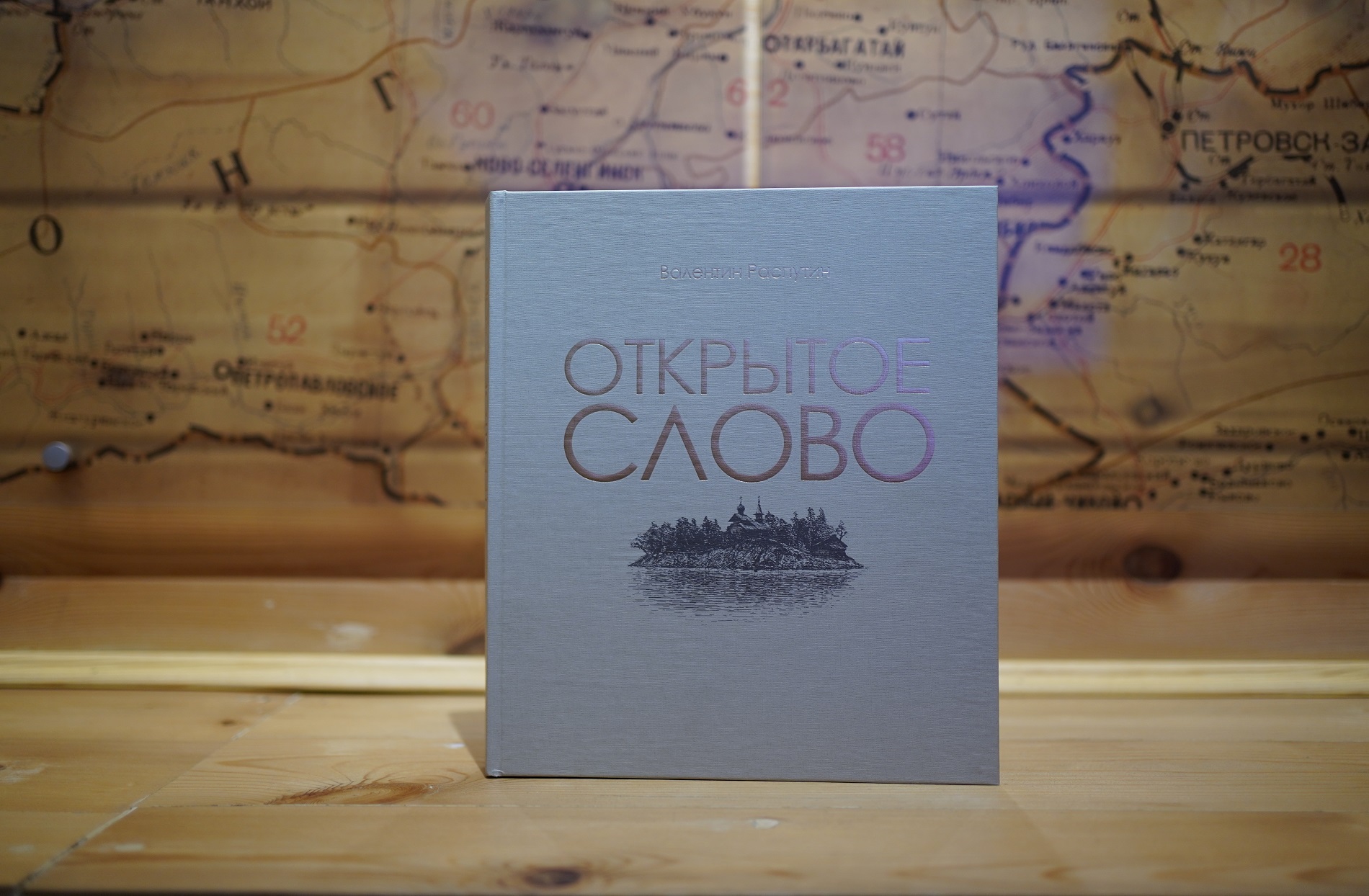 Фотокнига «Открытое слово» появилась в продаже в Музее В.Г. Распутина